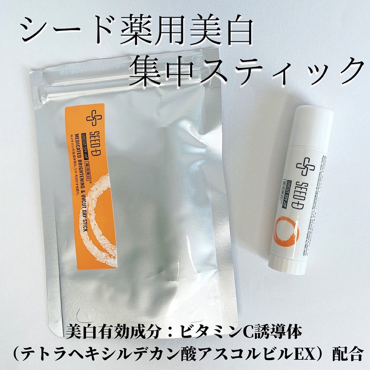シード薬用美白集中スティック/SEED-D/その他スキンケアを使ったクチコミ(2枚目)
