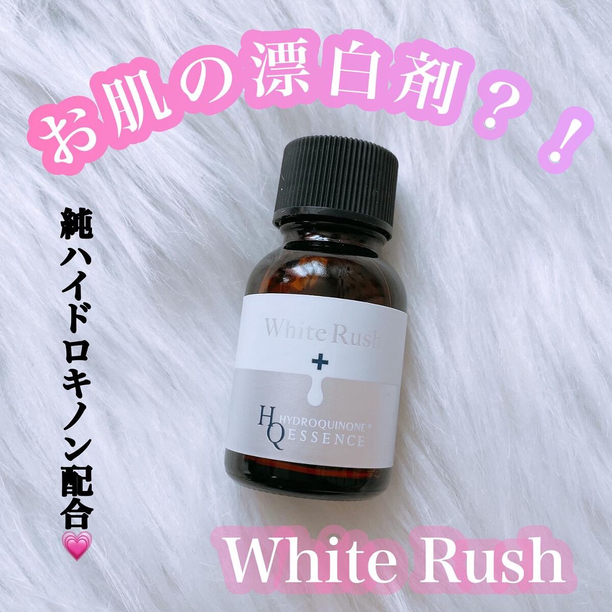 ホワイトラッシュ HQ美容液/White Rush/美容液を使ったクチコミ(1枚目)