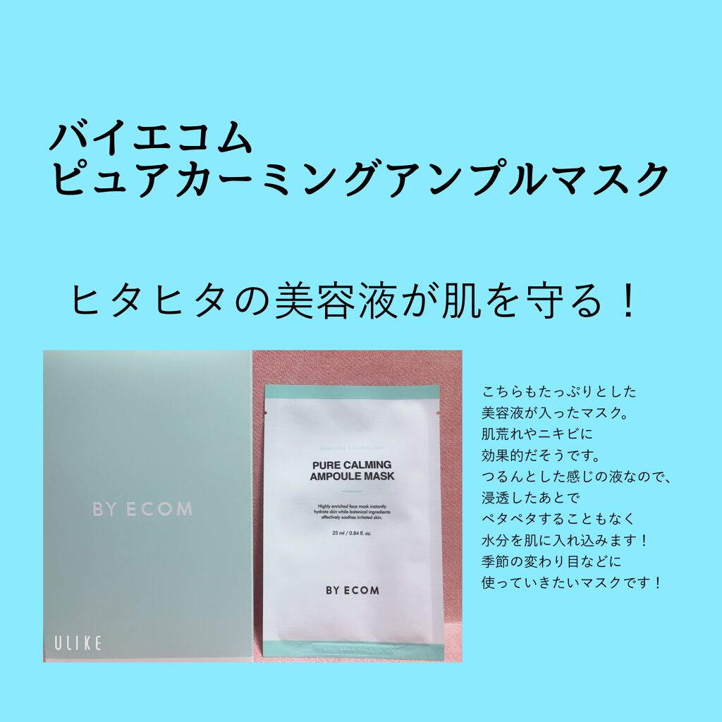 ピュアカーミングアンプルマスク/BY ECOM/シートマスク・パックを使ったクチコミ（2枚目）