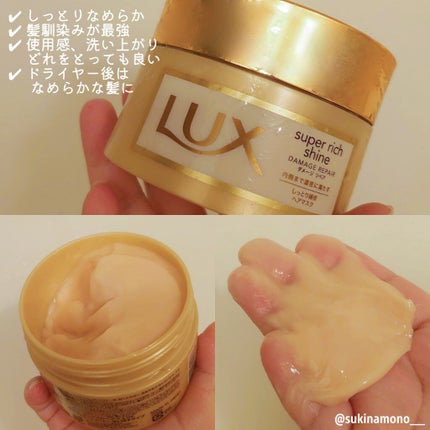 スーパーリッチシャイン ダメージリペア リッチ補修ヘアマスク/LUX/ヘアマスク・ヘアパックを使ったクチコミ(3枚目)
