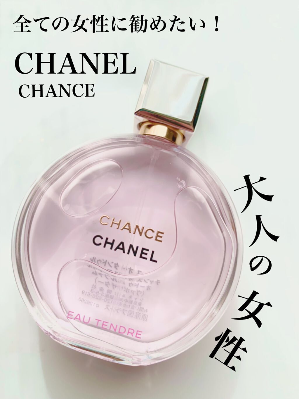 チャンス オー タンドゥル オードゥ パルファム(ヴァポリザター)/CHANEL/香水(レディース)を使ったクチコミ(1枚目)
