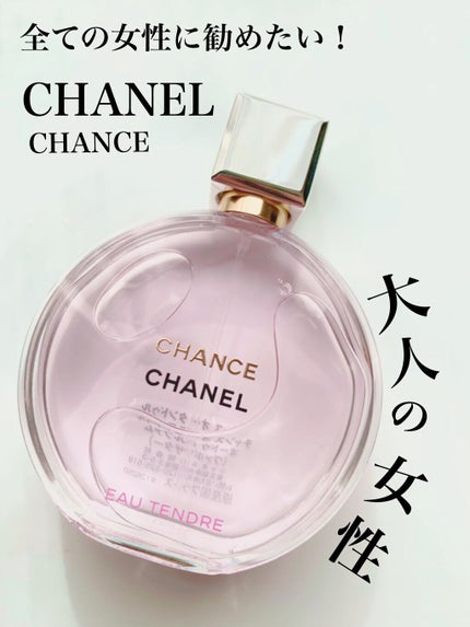 チャンス オー タンドゥル オードゥ パルファム(ヴァポリザター)/CHANEL/香水(レディース)を使ったクチコミ(1枚目)