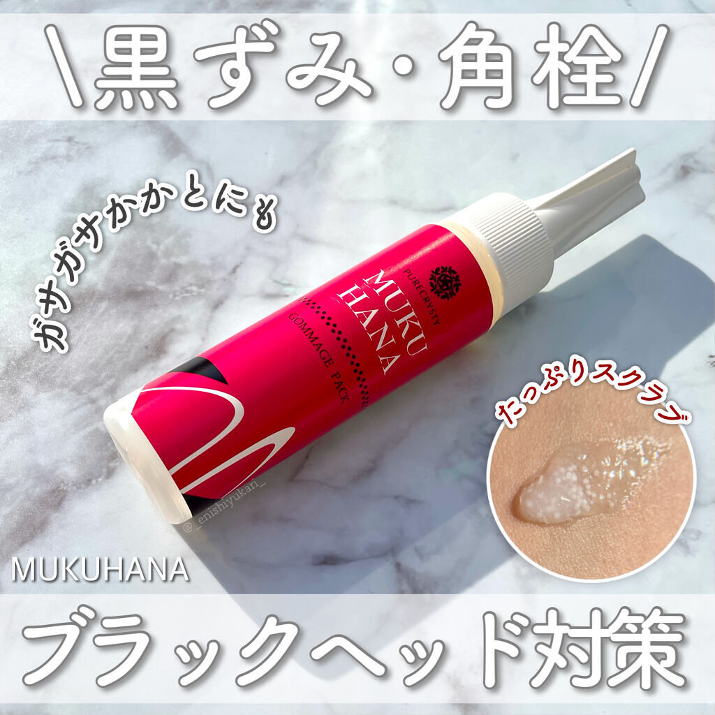 MUKUHANA ピュアクリスティ/ピュアクリスティ/スクラブ・ゴマージュを使ったクチコミ（1枚目）