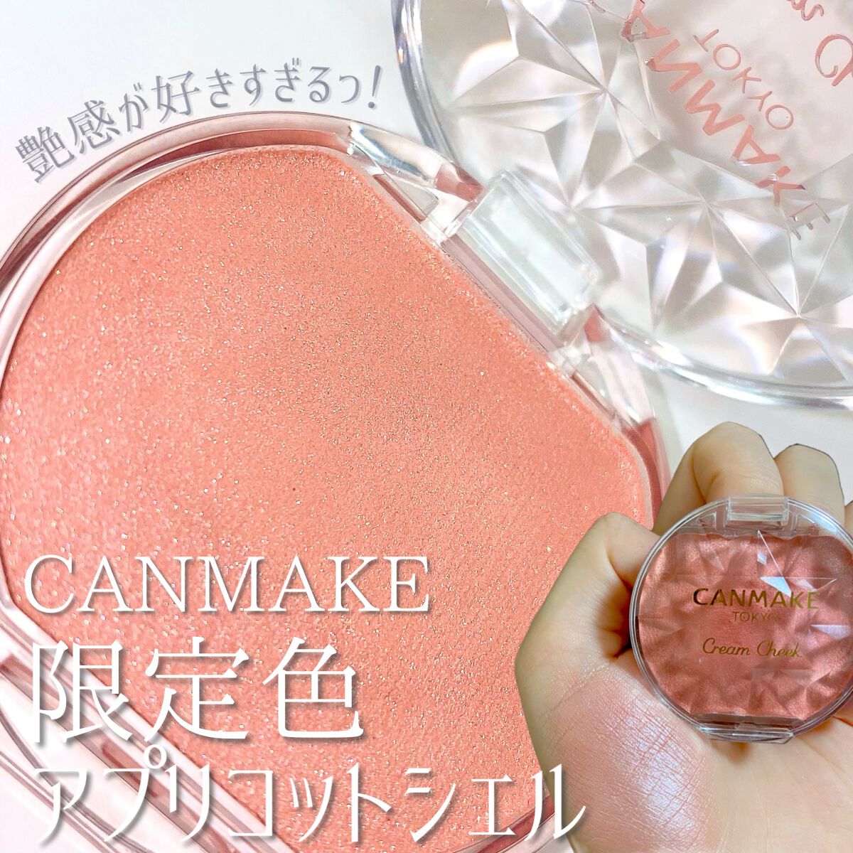 クリームチーク(パールタイプ) P04 アプリコットシェル/キャンメイク/ジェル・クリームチークを使ったクチコミ（1枚目）
