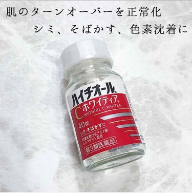 ハイチオールCホワイティア(医薬品)/ハイチオールC/その他を使ったクチコミ（1枚目）