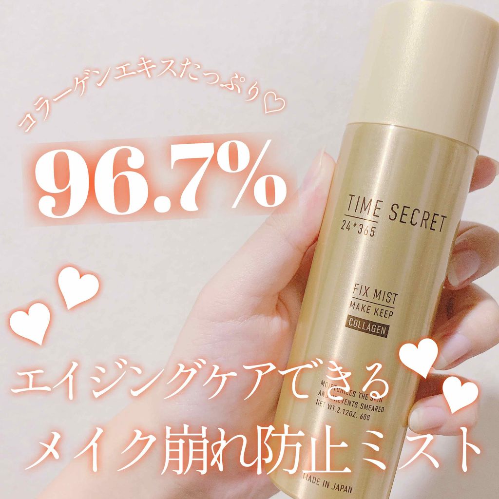 フィックスミスト コラーゲン/TIME SECRET/フィックスミストを使ったクチコミ（1枚目）