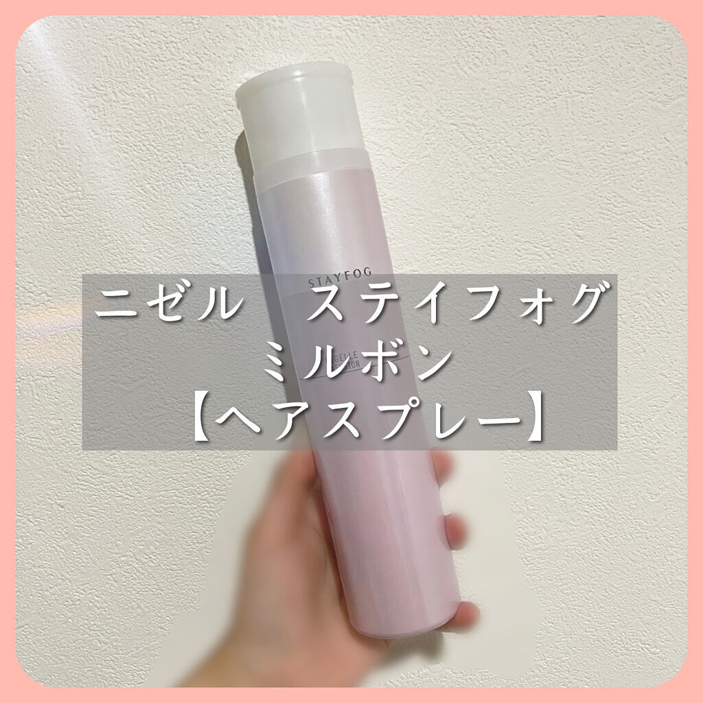 ステイフォグ/ニゼル ラフュージョン/ヘアミストを使ったクチコミ（1枚目）