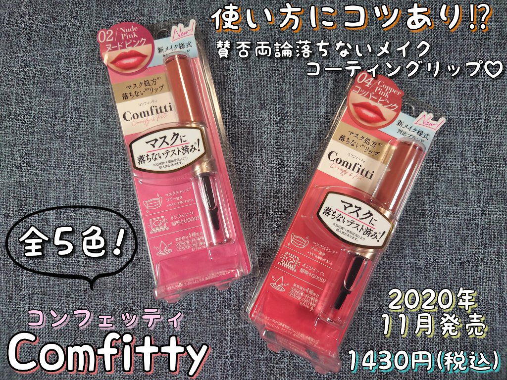 リップフォーマスク/Comfitti/口紅を使ったクチコミ（1枚目）