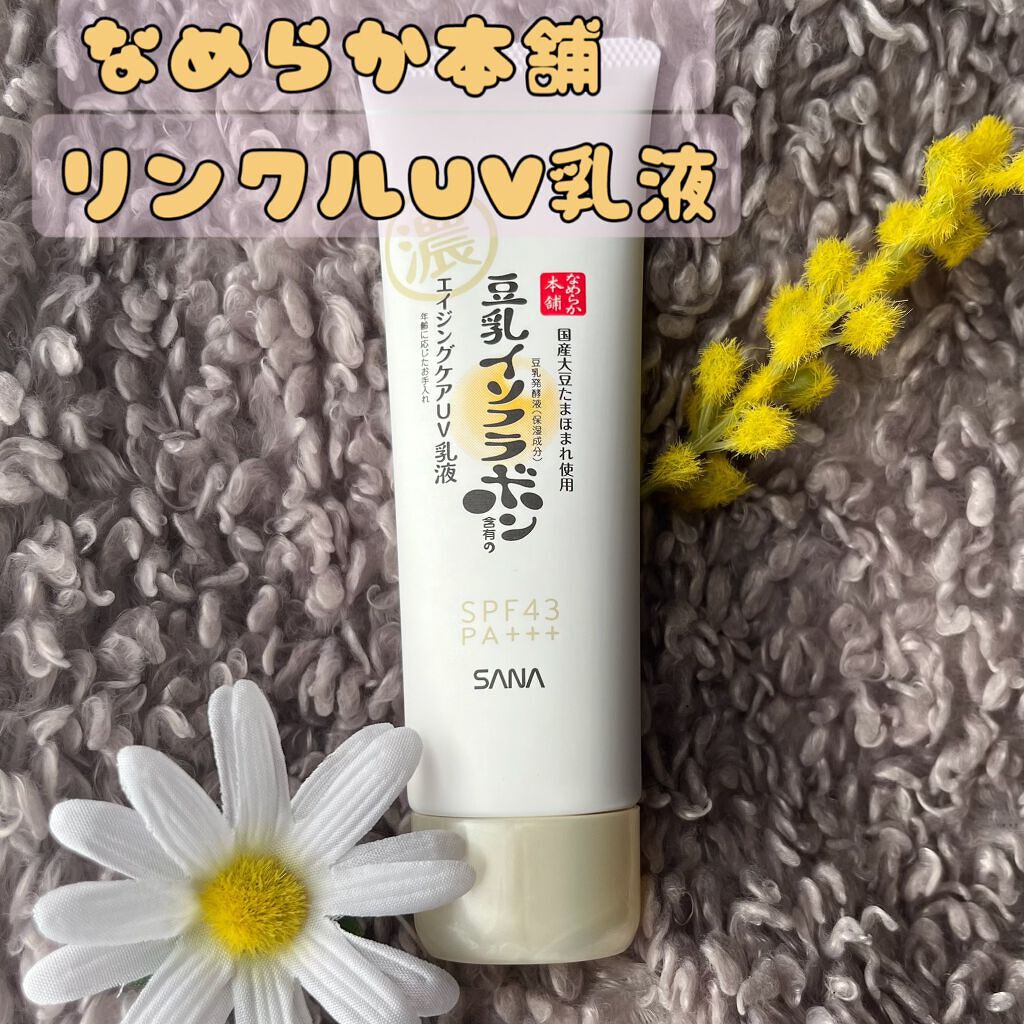 リンクルUV乳液/なめらか本舗/日焼け止めミルクを使ったクチコミ(1枚目)