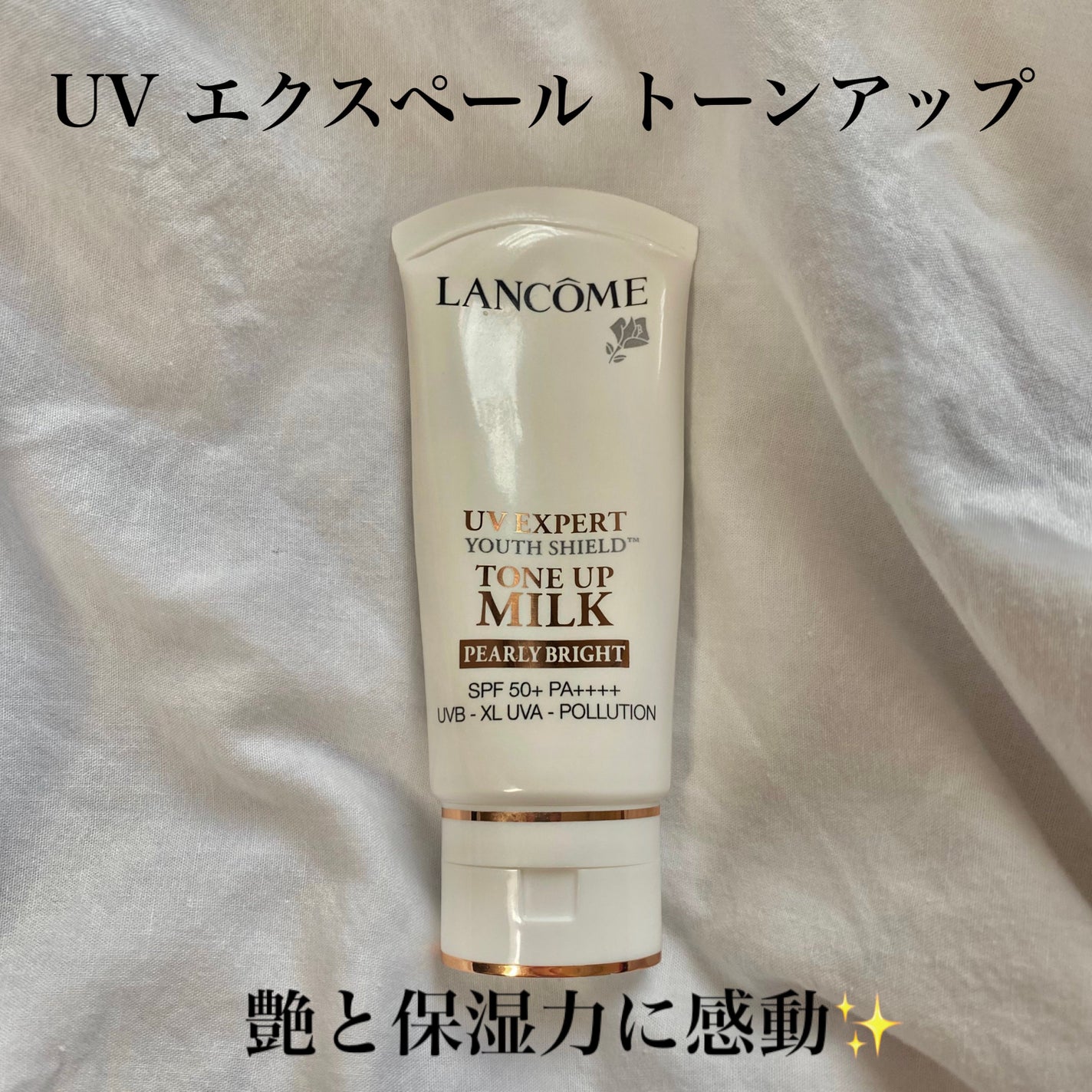 UV エクスペール トーンアップn|LANCOMEの口コミ - 【ランコム UV エクスペール トーンアップn|LANCOMEの口コミ - 【ランコム