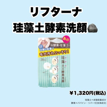 pdc公式アカウント on LIPS 「②リフターナ　珪藻土酵素洗顔珪藻土の皮脂吸着パワーに着目した#..」（1枚目）