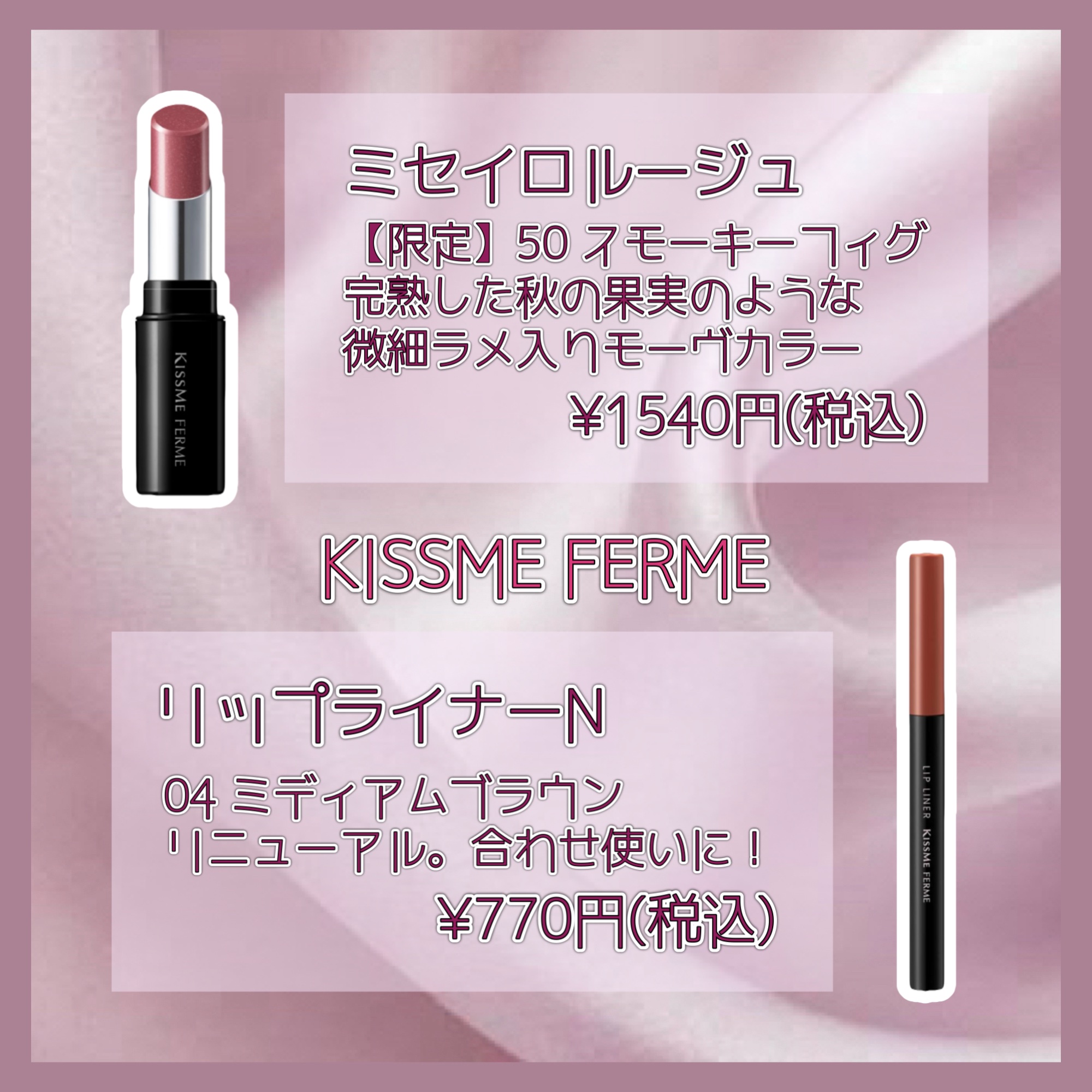 キスミー フェルム ミセイロルージュ 50 スモーキーフィグ/キスミー フェルム/口紅を使ったクチコミ（2枚目）