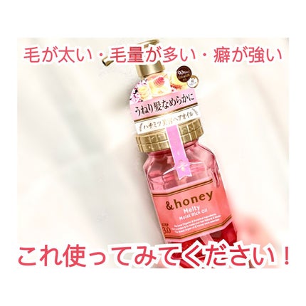 &honey Melty モイストリッチヘアオイル3.0/&honey/ヘアオイルを使ったクチコミ(1枚目)