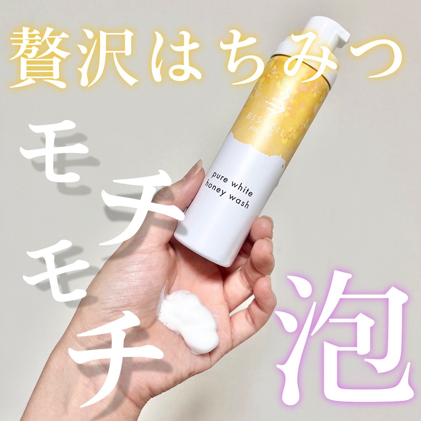 泡ミツ洗顔/BISVEIL/泡洗顔を使ったクチコミ（1枚目）