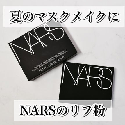 ライトリフレクティングセッティングパウダー プレスト N/NARS/プレストパウダーを使ったクチコミ(1枚目)