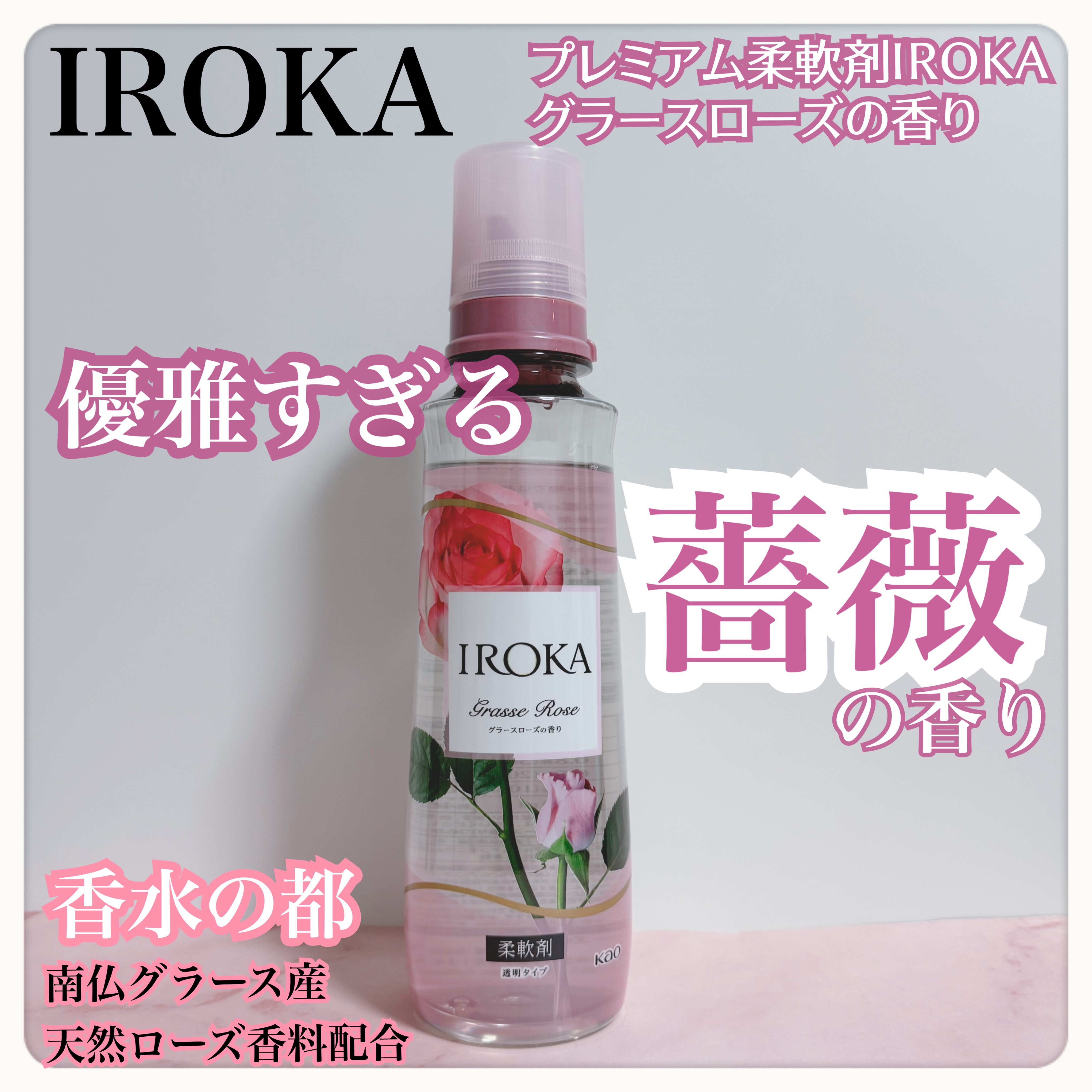 プレミアム柔軟剤 IROKA グラースローズの香り 本体540ml/IROKA/柔軟剤を使ったクチコミ（1枚目）