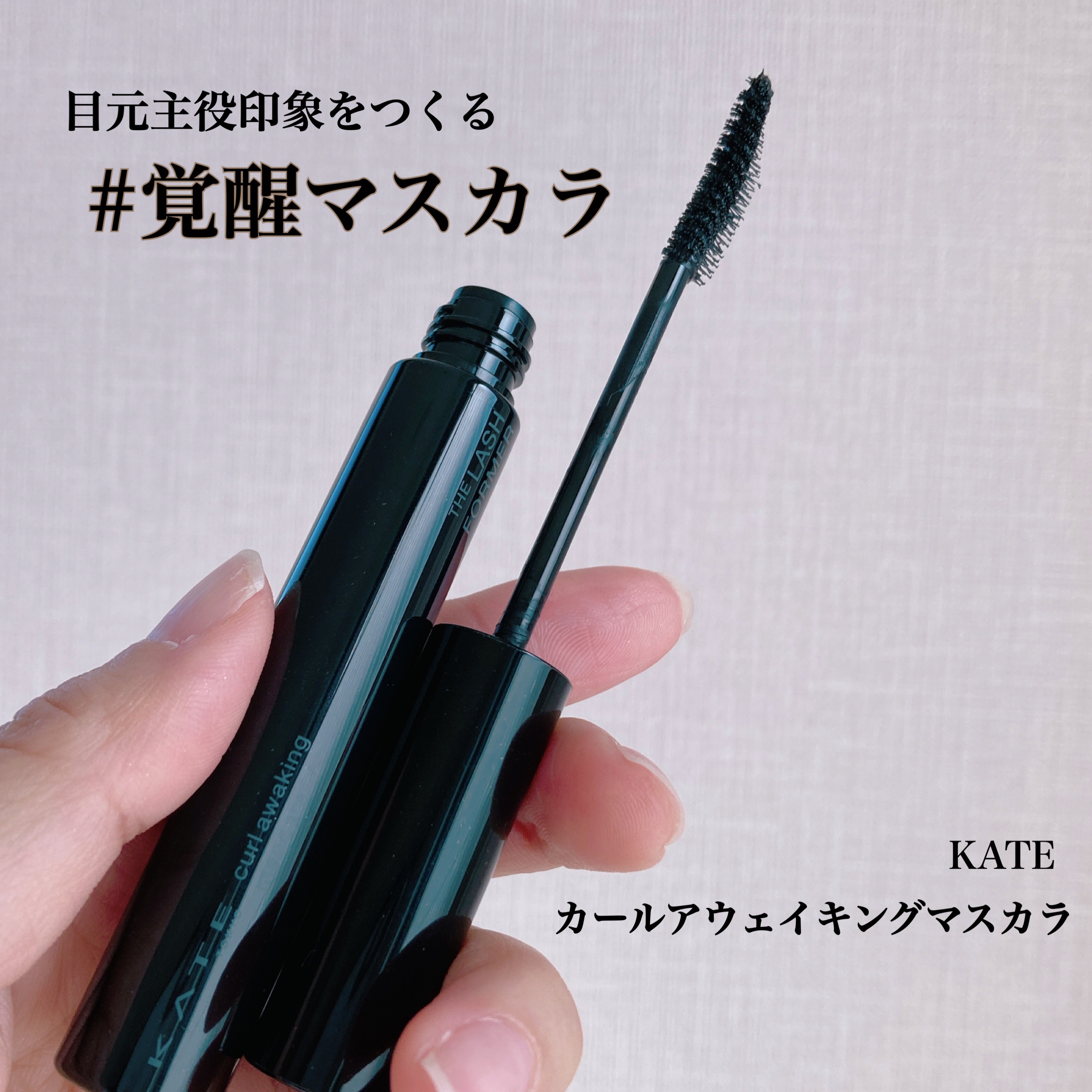 ケイト カールアウェイキングマスカラ BK-1 ブラック/KATE/マスカラを使ったクチコミ（1枚目）