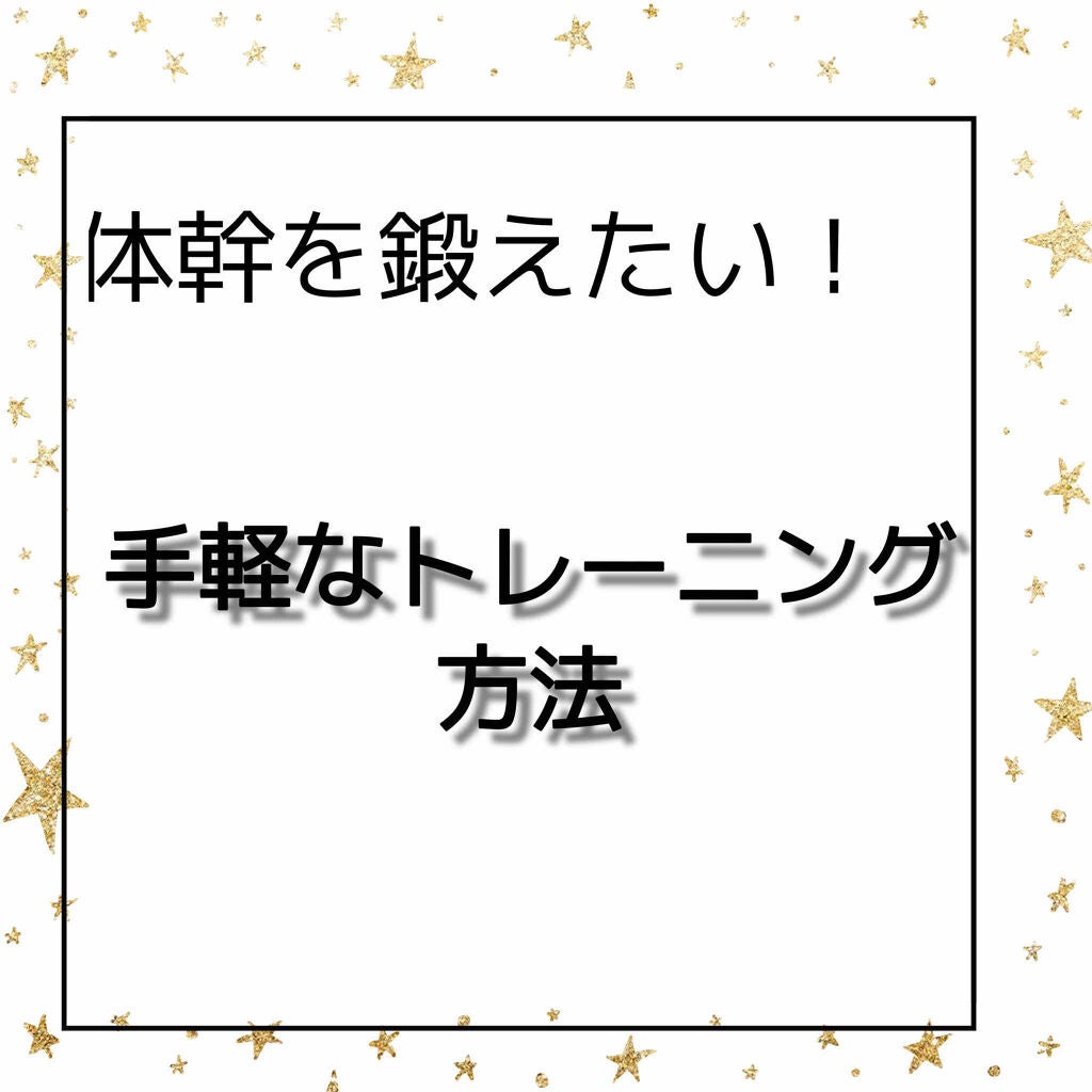 まかろなっち on LIPS 「体幹を鍛えたい私が手軽に出来るトレーニング方法(下手くそなペイ..」(1枚目)