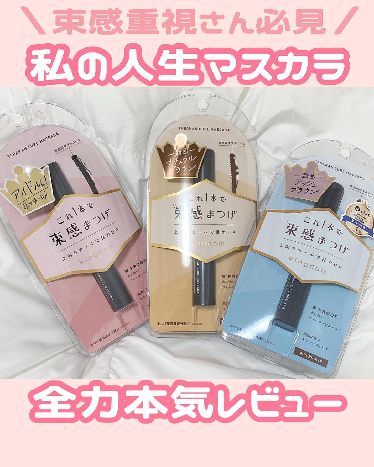 キングダム 束感カールマスカラ/キングダム/マスカラを使ったクチコミ(1枚目)