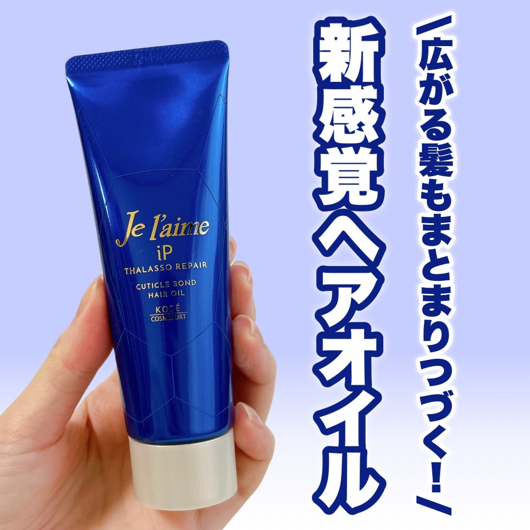 ジュレーム iP タラソリペア キューティクルボンド ヘアオイル/Je l'aime/ヘアオイルを使ったクチコミ(1枚目)