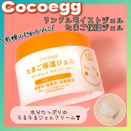 たまご保湿ジェル/ココエッグ/美容液を使ったクチコミ(1枚目)