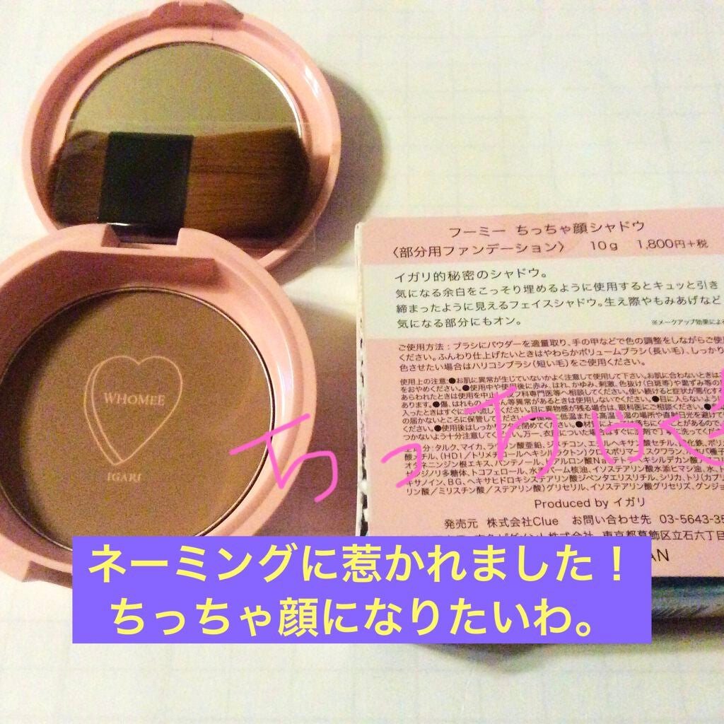 フーミー ちっちゃ顔シャドウ/WHOMEE/シェーディングを使ったクチコミ(1枚目)