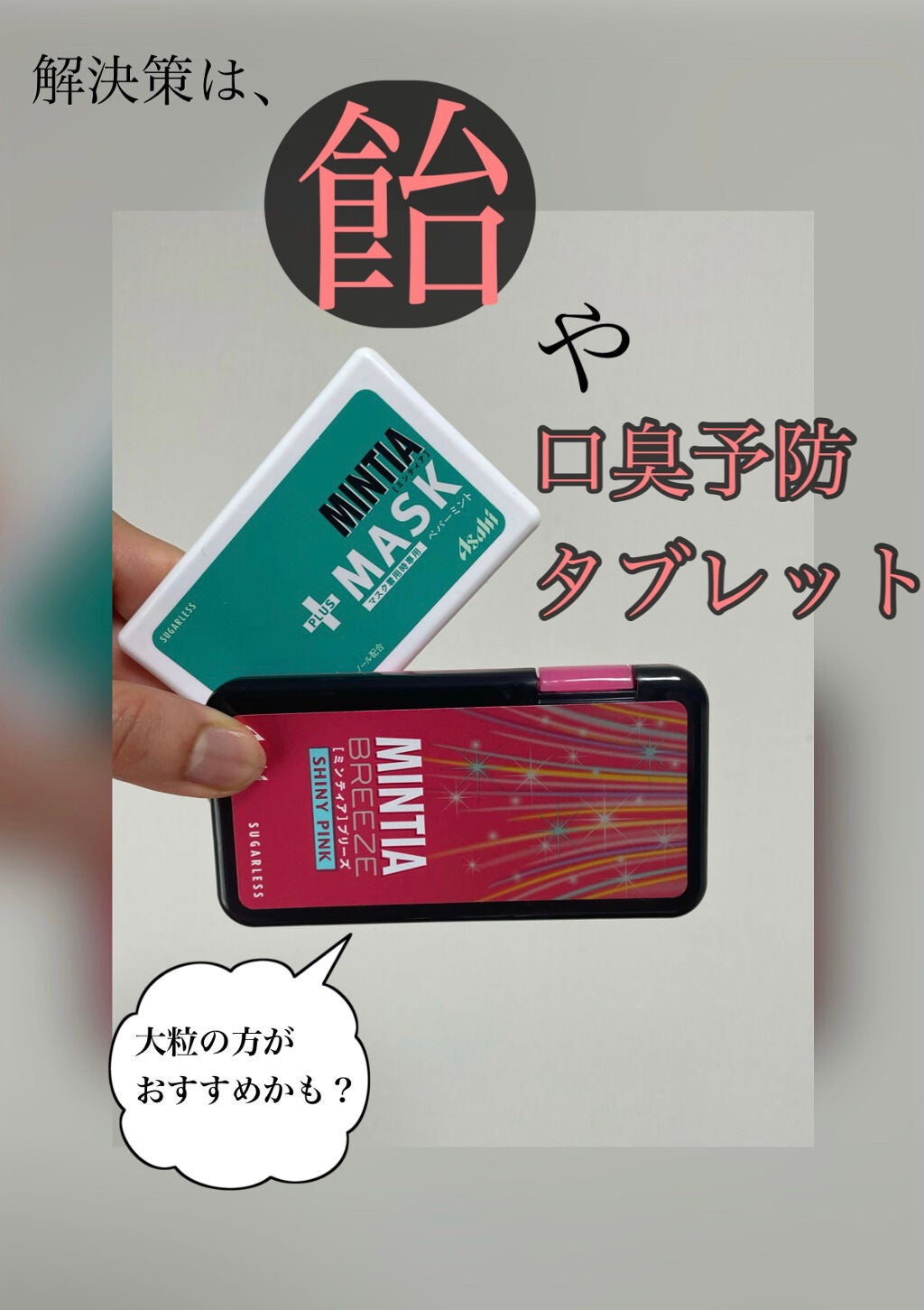 ミンティア ブリーズ シャイニーピンク/アサヒフードアンドヘルスケア/食品を使ったクチコミ(2枚目)