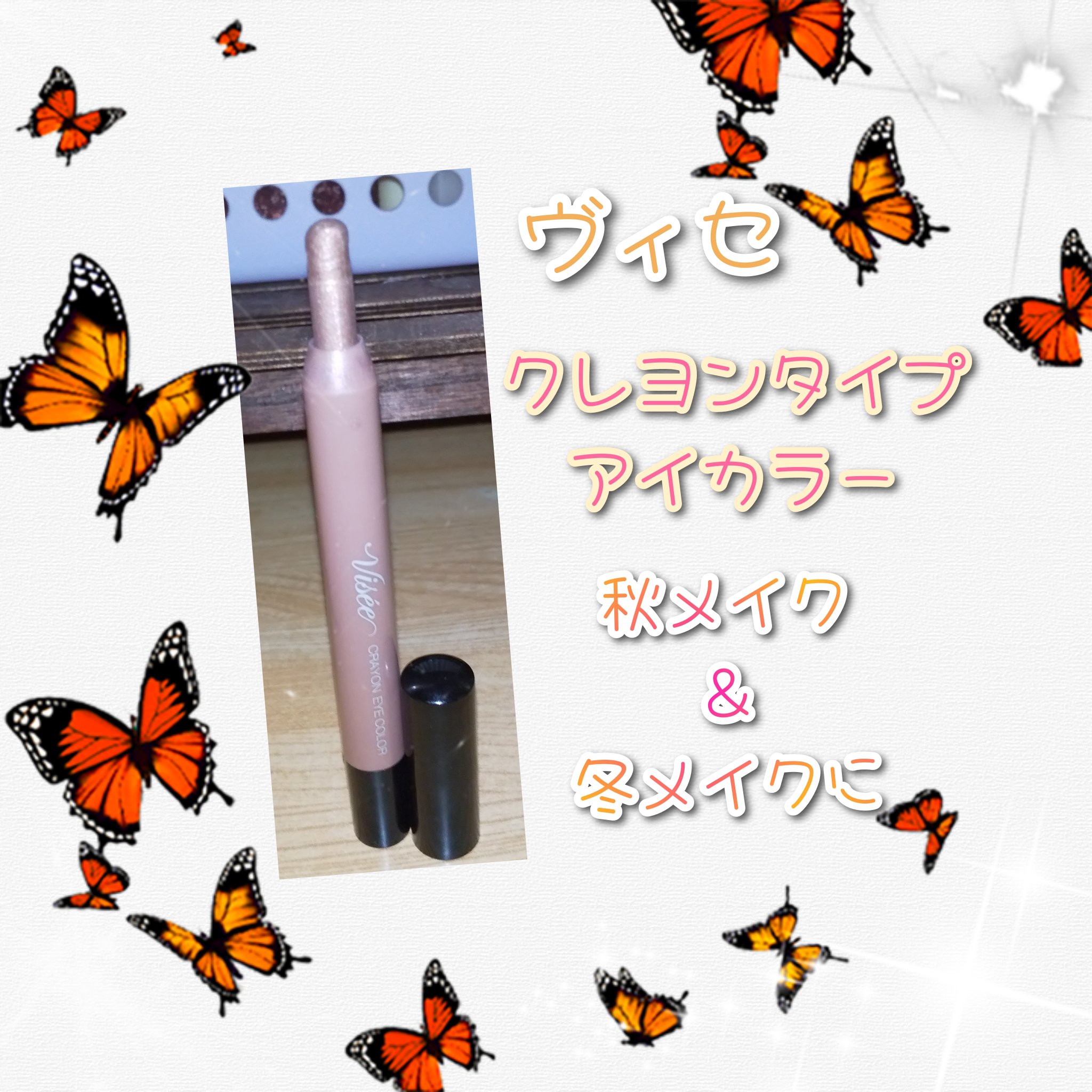 クレヨン アイカラー BR-2 ブラウン/Visée/スティックアイシャドウを使ったクチコミ（1枚目）