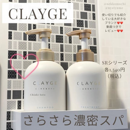 シャンプー/トリートメント SR/CLAYGE/市販シャンプーを使ったクチコミ(1枚目)