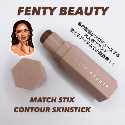 Match Stix/FENTY BEAUTY BY RIHANNA/その他ファンデーションを使ったクチコミ(1枚目)