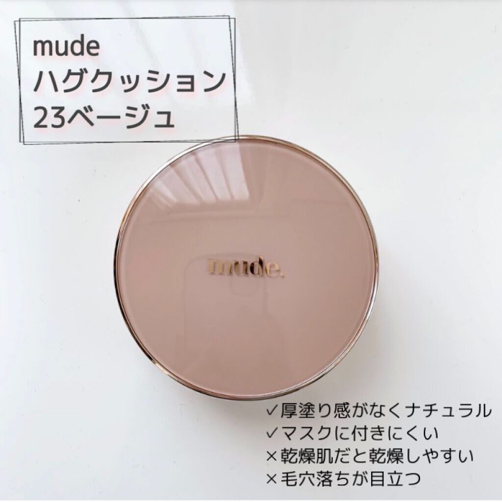 ハグクッション/mude/クッションファンデーションを使ったクチコミ(1枚目)