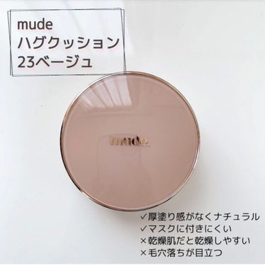 ハグクッション/mude/クッションファンデーションを使ったクチコミ（1枚目）