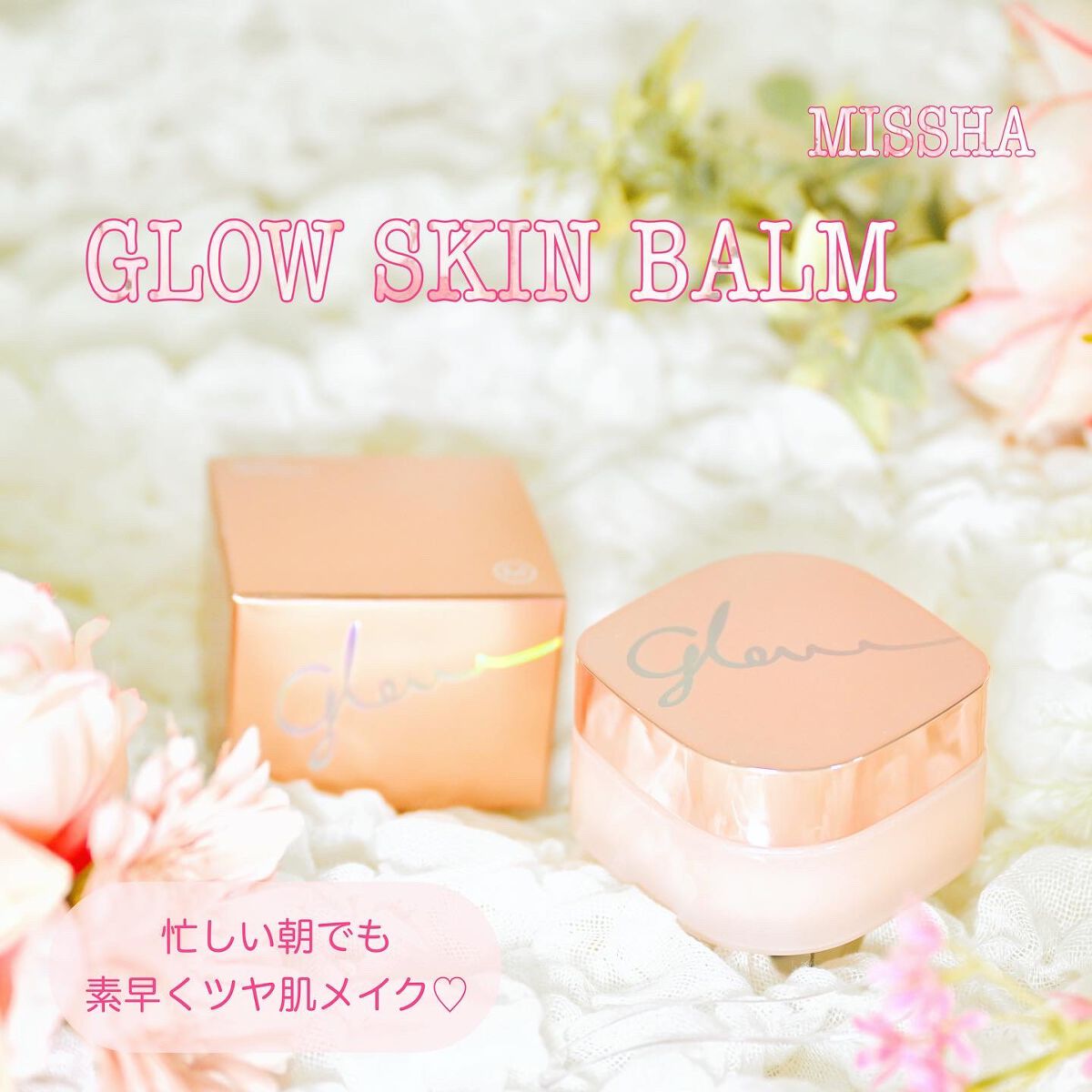 ミシャ グロウ スキンバーム(R)/MISSHA/化粧下地を使ったクチコミ(1枚目)