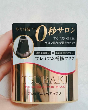 
TUBAKI
プレミアムリペアマスク
税込991円


こちらのヘアマスクは時間をおかず洗い流しても、高い補修効果を発揮するものですが、私は日頃のルーティンとしてヘアマスクをしている間にクレンジングや