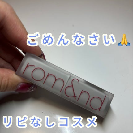 ゼロマットリップスティック/rom&nd/口紅を使ったクチコミ(1枚目)