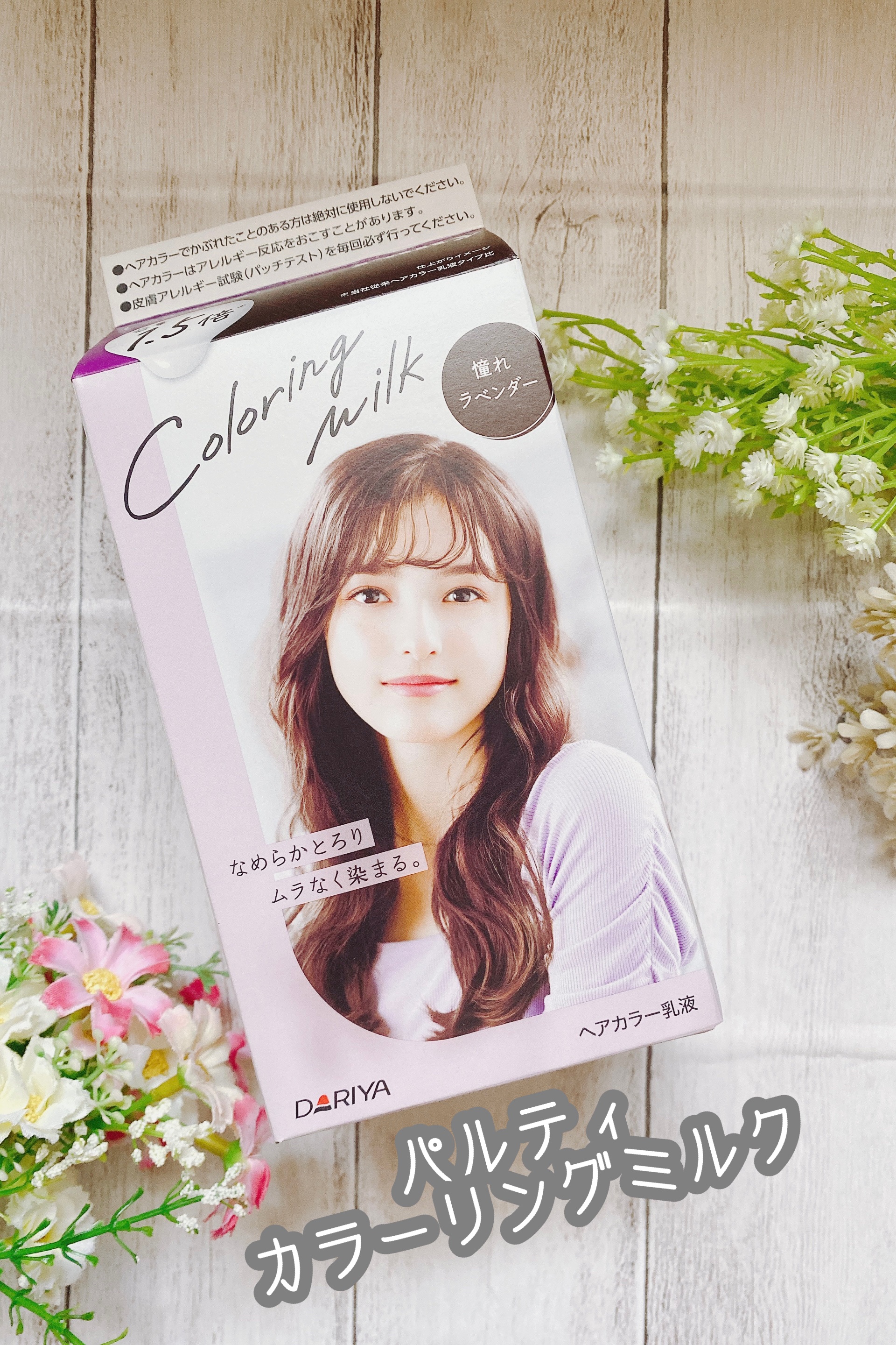 カラーリングミルク/パルティ/ヘアカラーを使ったクチコミ（1枚目）