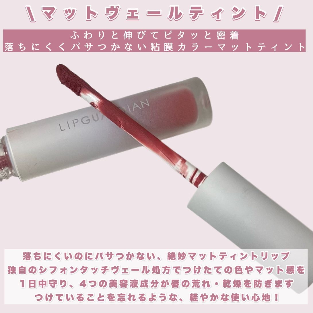 マットヴェールティント/LIPGUARDIAN/リップティントを使ったクチコミ（2枚目）