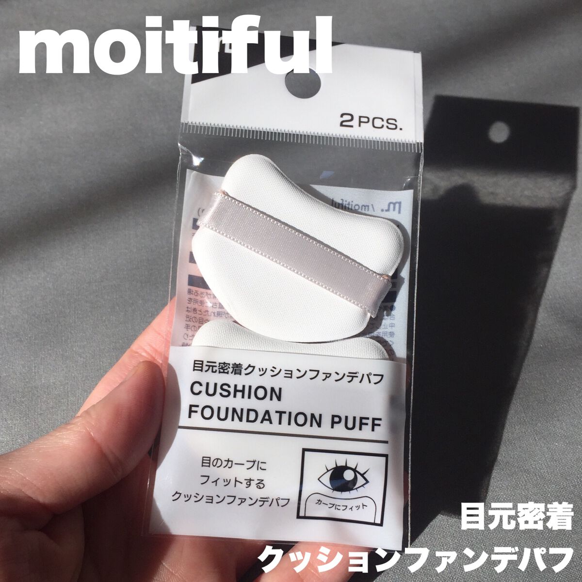 MFL 目元密着クッションファンデパフ/moitiful/パフ・スポンジを使ったクチコミ（1枚目）