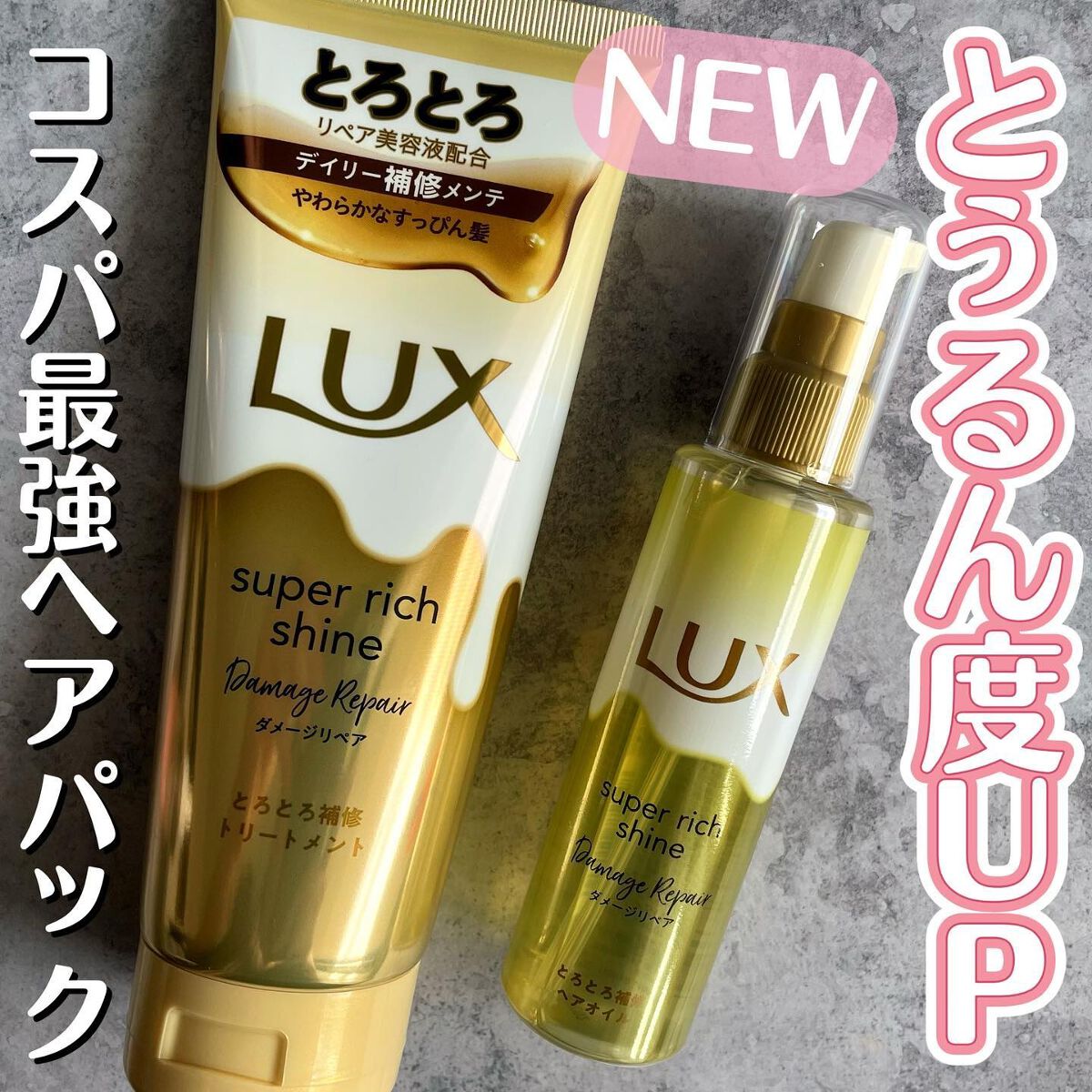 スーパーリッチシャイン ダメージリペア とろとろ補修トリートメント/LUX/洗い流すヘアトリートメントを使ったクチコミ（1枚目）