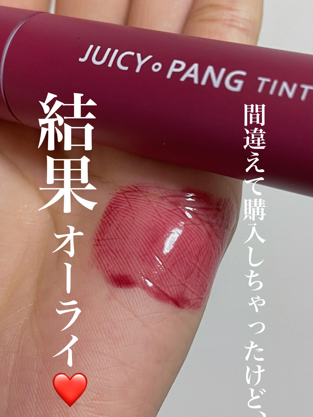 アピュー ジューシーパン ティント/A’pieu/リップティントを使ったクチコミ（1枚目）