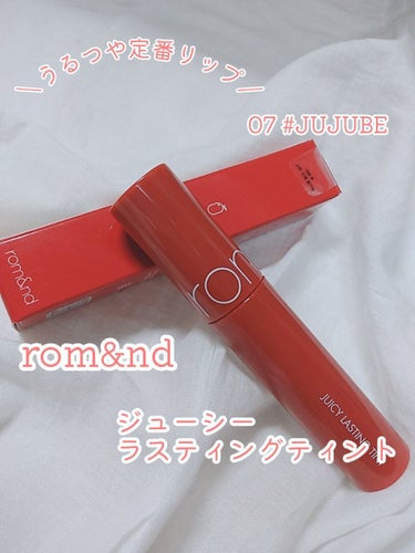 ＼うるつや定番リップ／
rom&nd　ジューシーラスティングティント


こちらもメガ割購入品ですっ🕊️


------------------------------
ジューシーラスティングティント