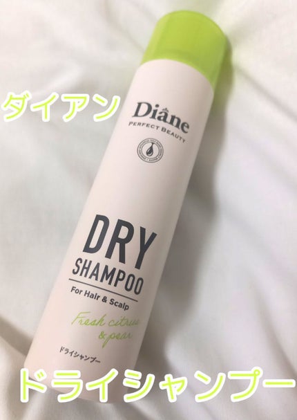 パーフェクトビューティードライシャンプー フレッシュシトラスペアの香り/ダイアン/ドライシャンプーを使ったクチコミ(1枚目)