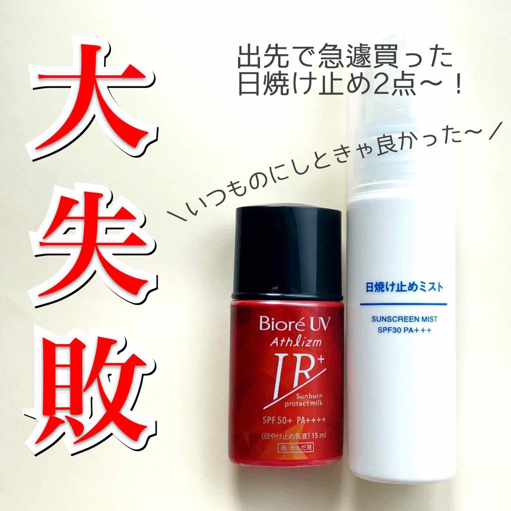 日焼け止めミスト SPF35 PA+++/無印良品/日焼け止めミスト・スプレーを使ったクチコミ(1枚目)
