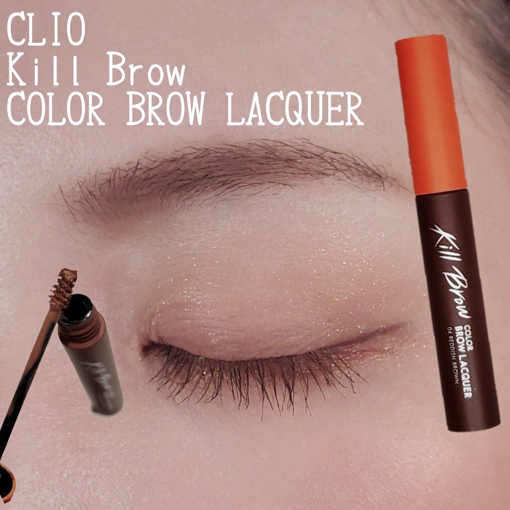 キル ブロウ カラー ブロウ ラッカー/CLIO/眉マスカラを使ったクチコミ（1枚目）