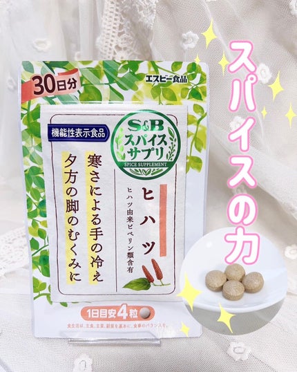 スパイスサプリ ヒハツ/エスビー食品/健康サプリメントを使ったクチコミ(1枚目)