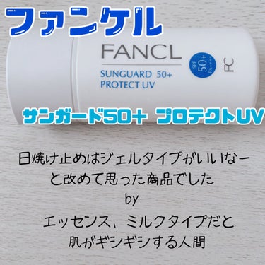 サンガード50+ プロテクトUV （SPF50+・PA++++）/ファンケル/日焼け止め・UVケアを使ったクチコミ（1枚目）