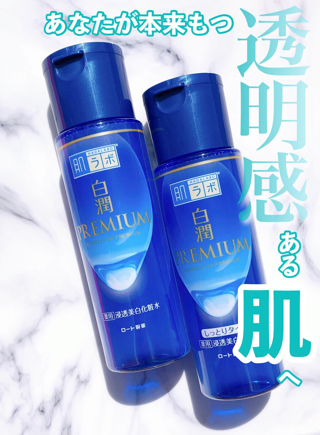 白潤プレミアム薬用浸透美白化粧水/肌ラボ/化粧水を使ったクチコミ（1枚目）