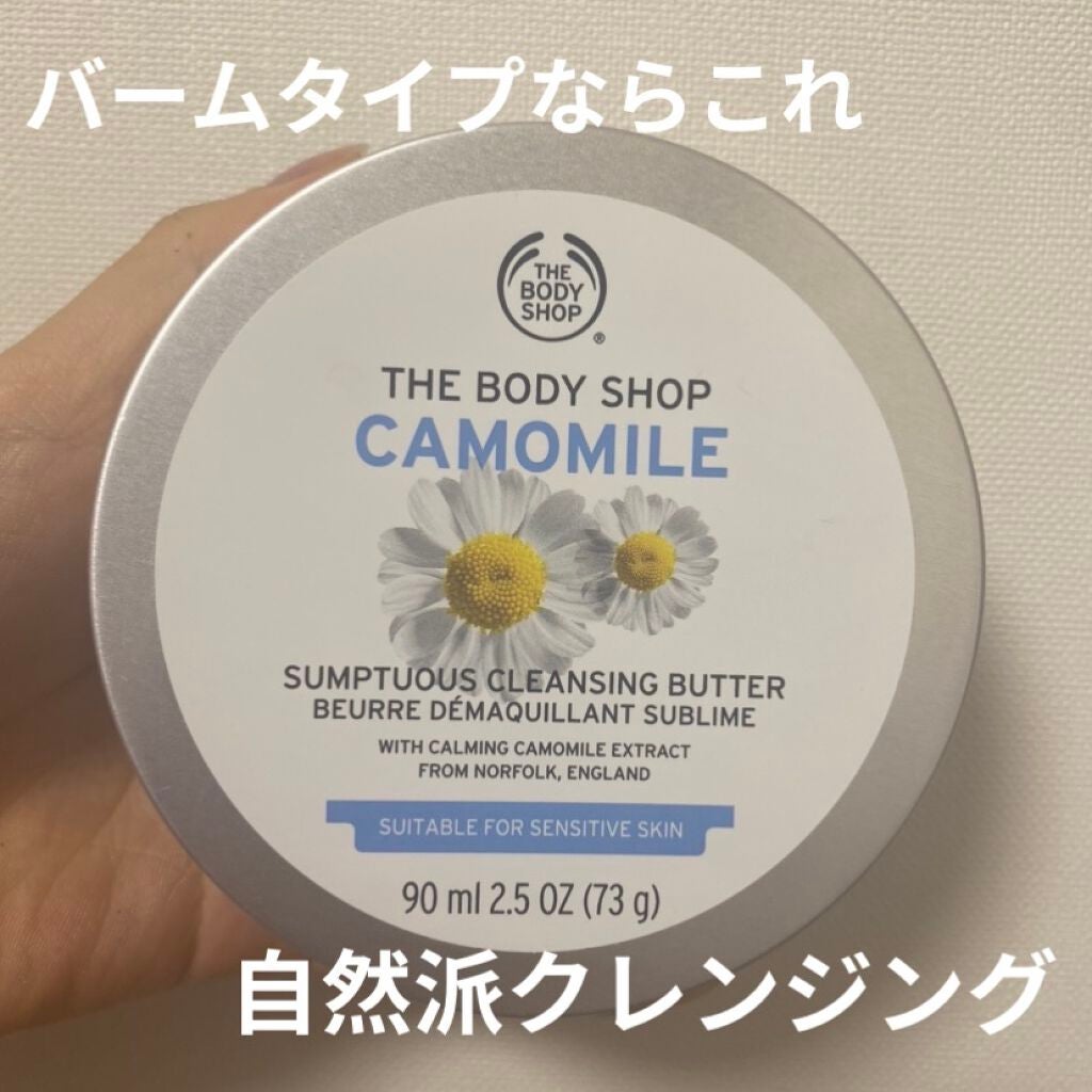 カモマイル サンプチュアス クレンジングバター/THE BODY SHOP/クレンジングバームを使ったクチコミ(1枚目)