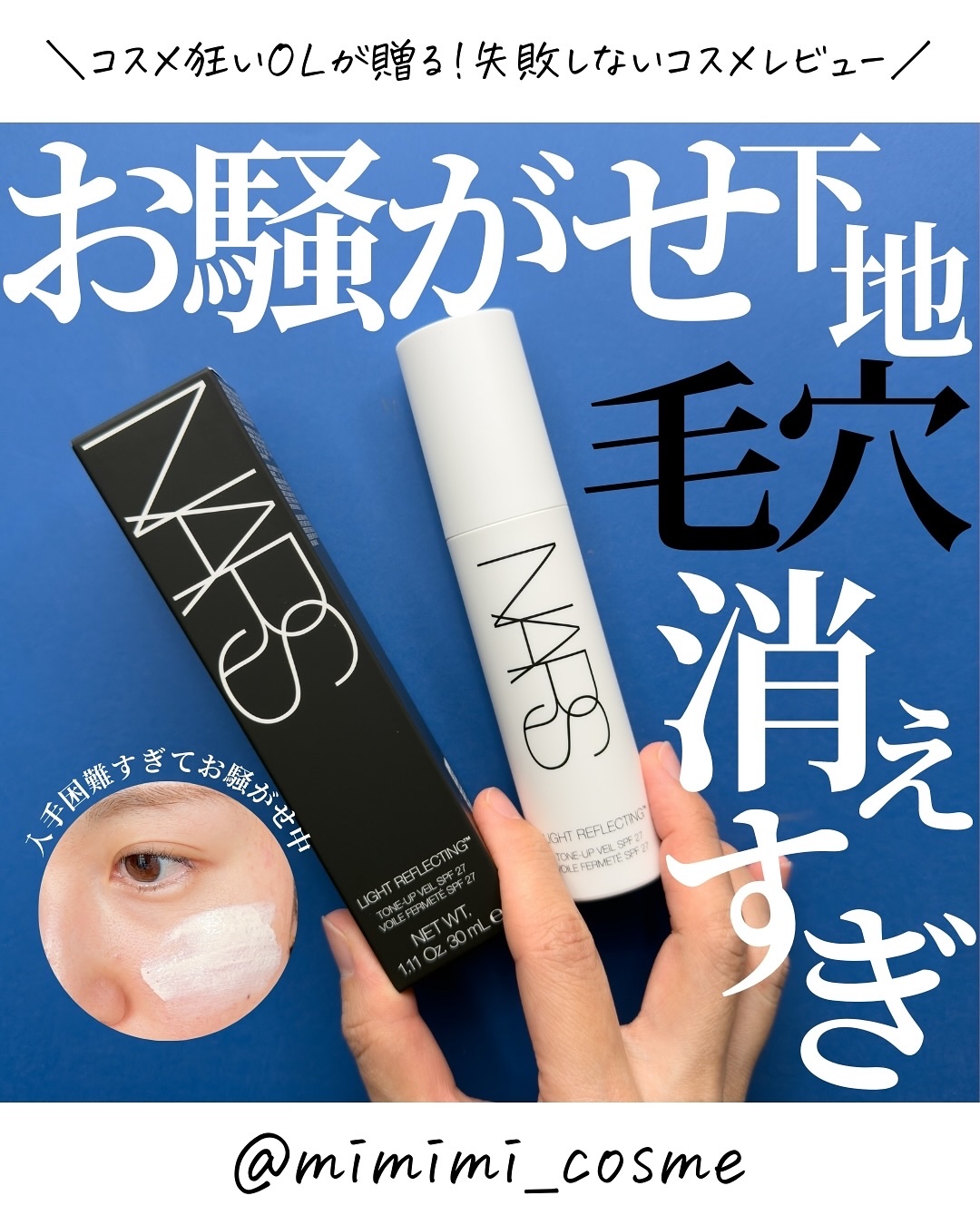 ライトリフレクティング　トーンアップヴェール/NARS/化粧下地を使ったクチコミ（1枚目）