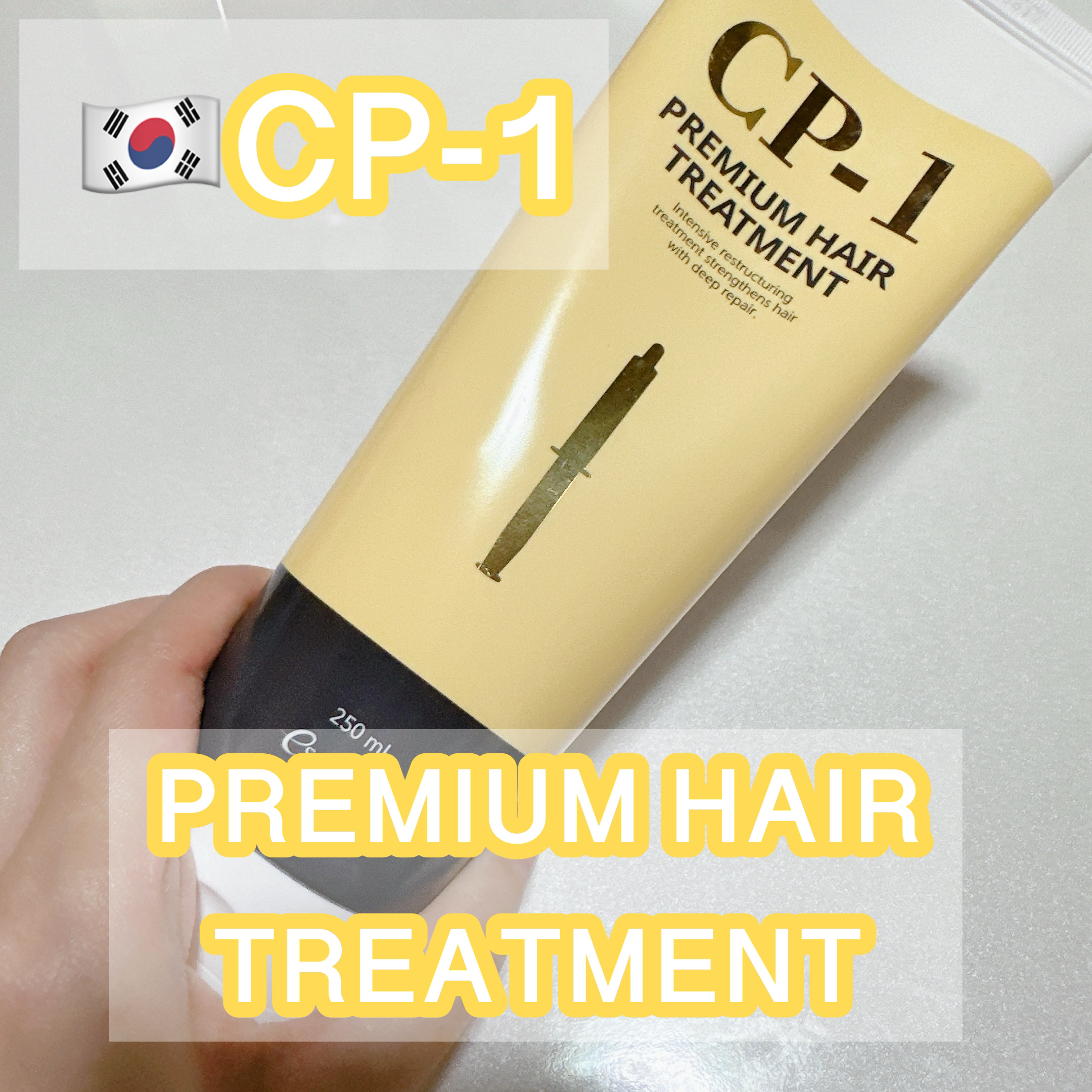CP-1 プレミアムヘアトリートメントのクチコミ「CP-1 プレミアムヘアトリートメント


スタイルコリアンで購入しました！


クリーム状の.....」（1枚目）